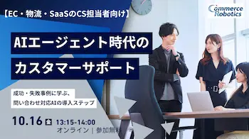 CS担当者向け無料オンラインセミナー「AIエージェント時代のカスタマーサポート」10月16日開催