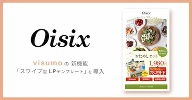 Oisixで導入決定SNS世代に刺さるスワイプ型LPテンプレートをvisumoが提供開始