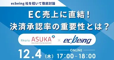 アクルがecbeingを招いた決済承認率のウェビナー開催