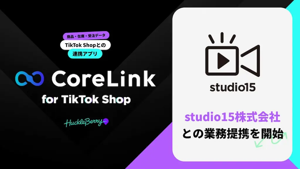 ハックルベリーのCoreLink for TikTok Shopとstudio15の業務提携を開始