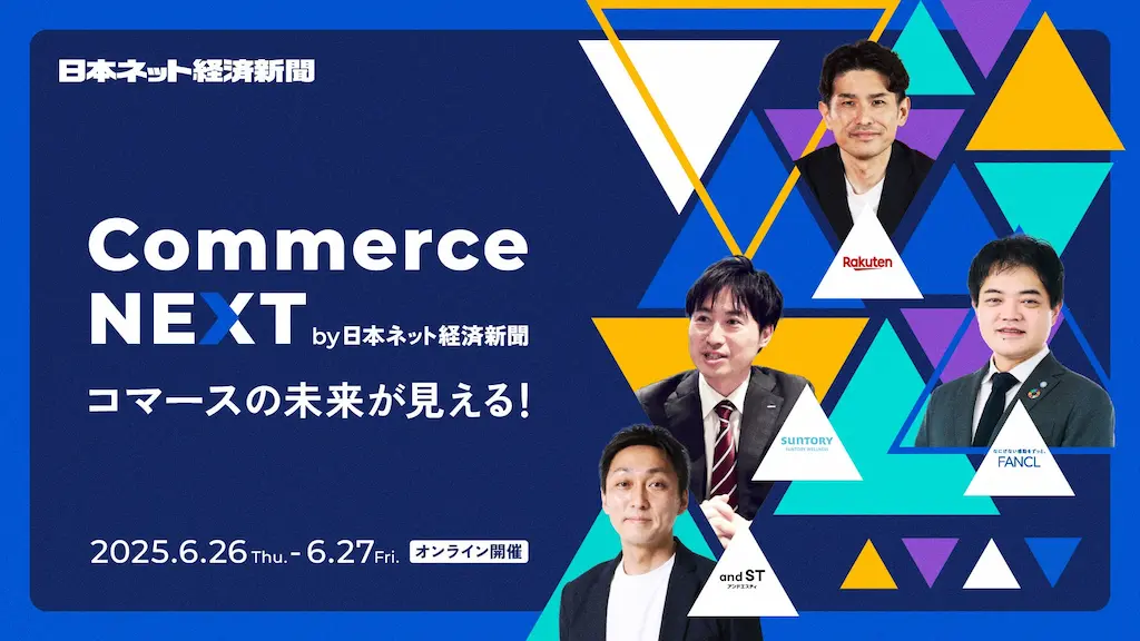 オンラインセミナーイベントコマースの未来を見据えるCommerce NEXT開催