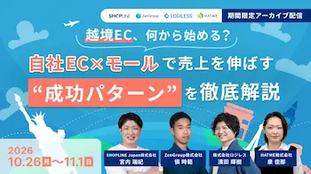 越境ECの成功パターンを徹底解説するウェビナーアーカイブを期間限定公開