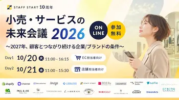 2027年、顧客とつながり続ける企業・ブランドの条件とは――EC・店舗の最前線を走る20社超が集結 オンラインカンファレンス「小売・サービスの未来会議2026」を10月20日・21日開催
