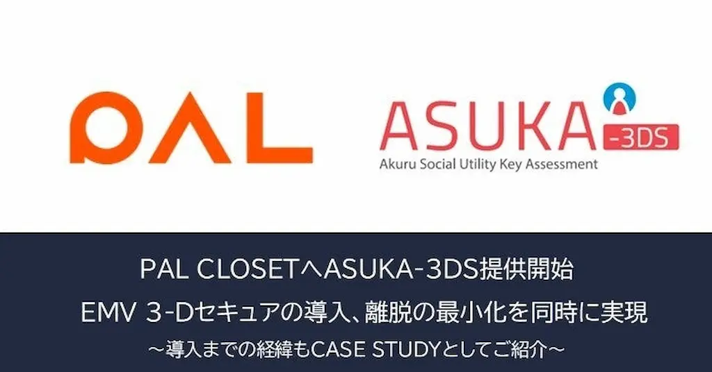アクルがPAL CLOSETにASUKA-3DSを導入しユーザー離脱を抑制