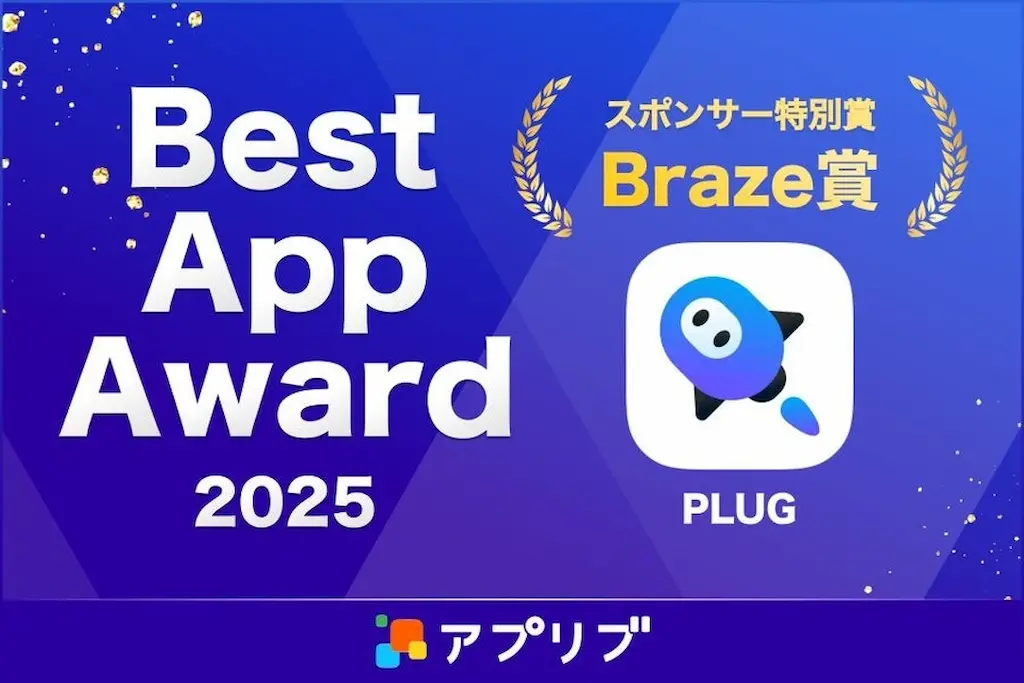 AIショッピングアプリPLUGがBest App Award 2025を受賞