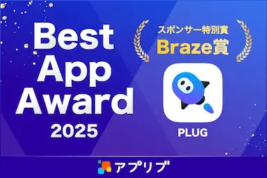 AIショッピングアプリPLUGがBest App Award 2025を受賞