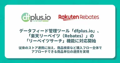 データフィード管理ツールdfplusioが楽天リーベイツのリーベイツサーチ機能に対応