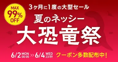 仕入れモールNETSEAが夏のネッシー大恐竜祭を開催