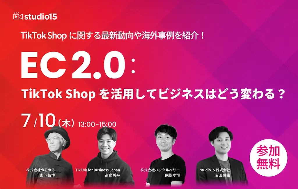 TikTok Shopの動向や海外事例を紹介するウェビナーを開催