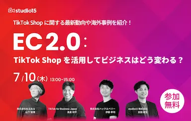 TikTok Shop最新動向と海外事例紹介ウェビナー開催