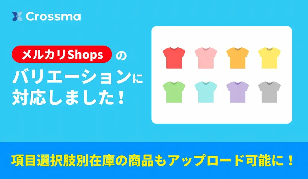 クロスマがメルカリShopsのバリエーション商品出品に対応