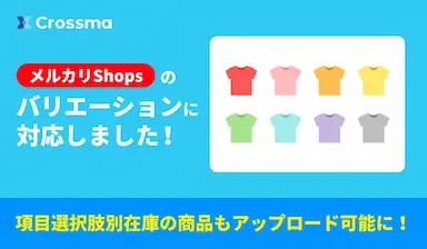 クロスマがメルカリShopsのバリエーション商品出品に対応
