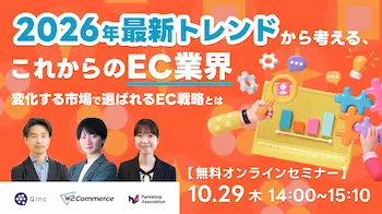 EC業界の最新トレンドから考えるEC戦略、10月29日に無料ウェブセミナー開催