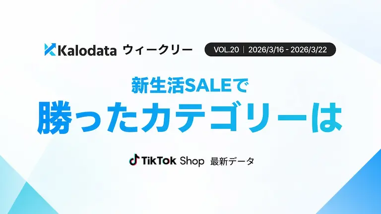 日本TikTok Shop市場急成長新生活SALE開始で需要拡大