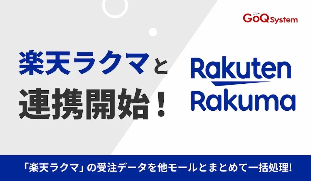 通販一元管理システムGoQSystemが楽天ラクマと連携開始