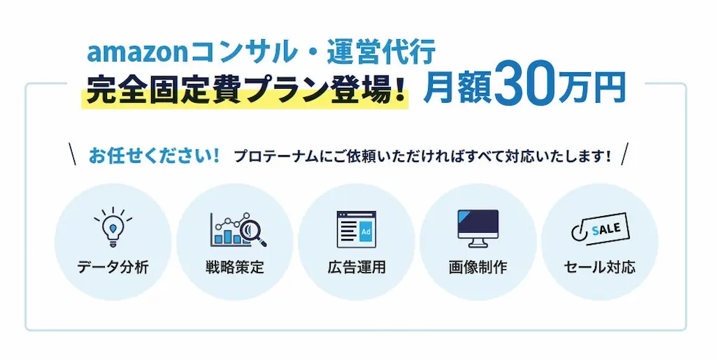 アマゾンEC運営代行月額30万円パックの提供を開始