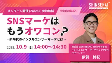 新時代のインフルエンサーマーケを解説する無料ウェビナー開催