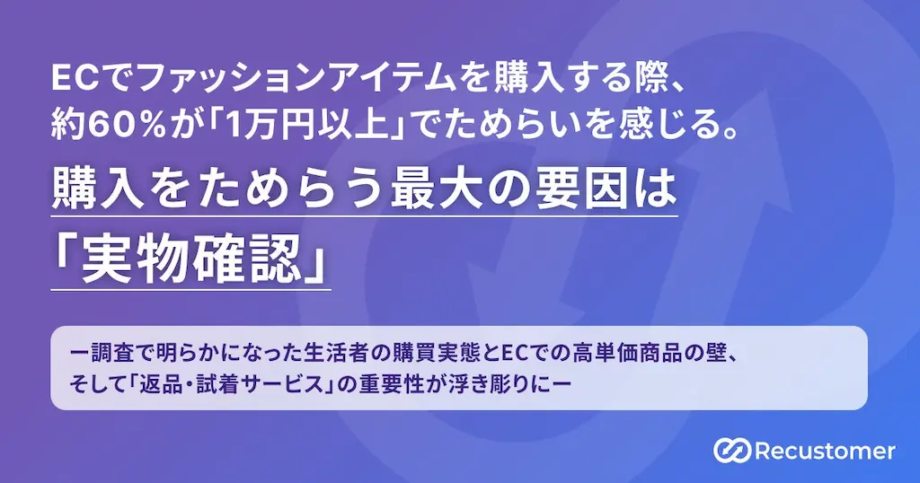 ECでファッションアイテム購入時のためらい要因と対策