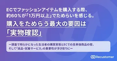 ECでファッションアイテム購入時のためらい要因と対策