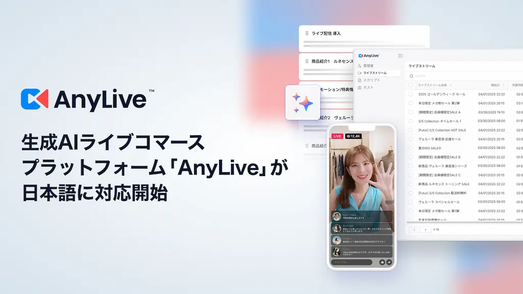 AnyMind Groupの生成AIライブコマースプラットフォームAnyLiveが日本語に対応開始