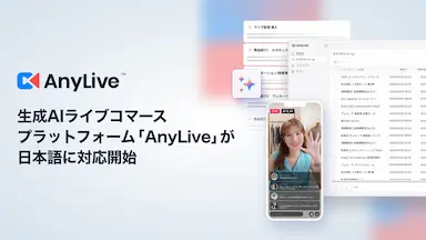 AnyMind Groupの生成AIライブコマースプラットフォームAnyLiveが日本語に対応開始