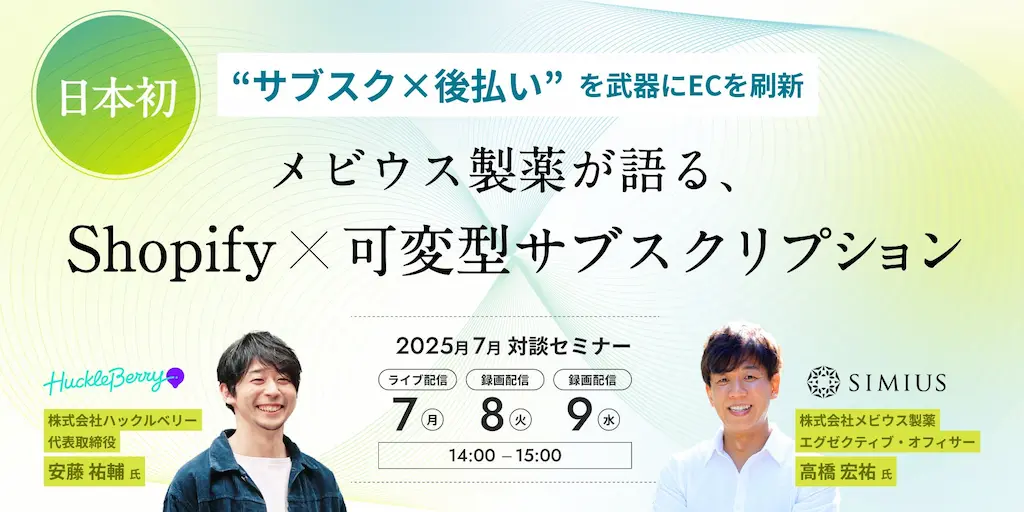 ハックルベリーとメビウス製薬が開催するShopify×可変型サブスクリプションのセミナーイベント