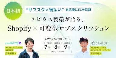 ハックルベリーとメビウス製薬が開催するShopify×可変型サブスクリプションのセミナーイベント