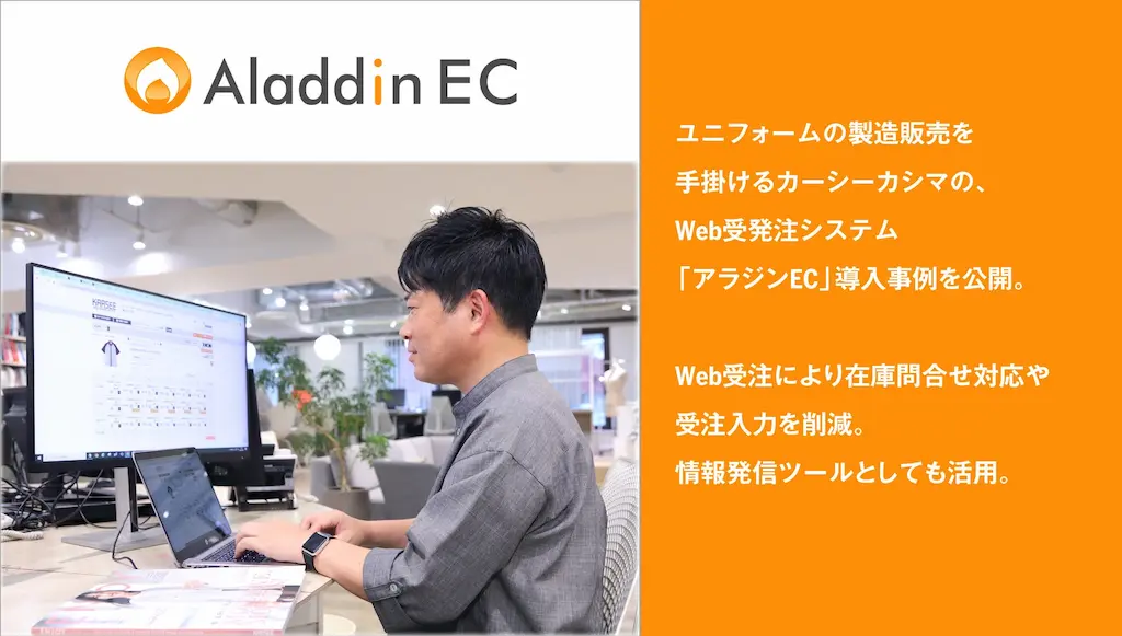 アイルのWeb受発注システムアラジンECの導入事例