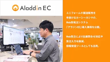 アイルのWeb受発注システムアラジンECの導入事例