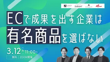 ECで成果を出す企業は有名商品を選ばない共催セミナー