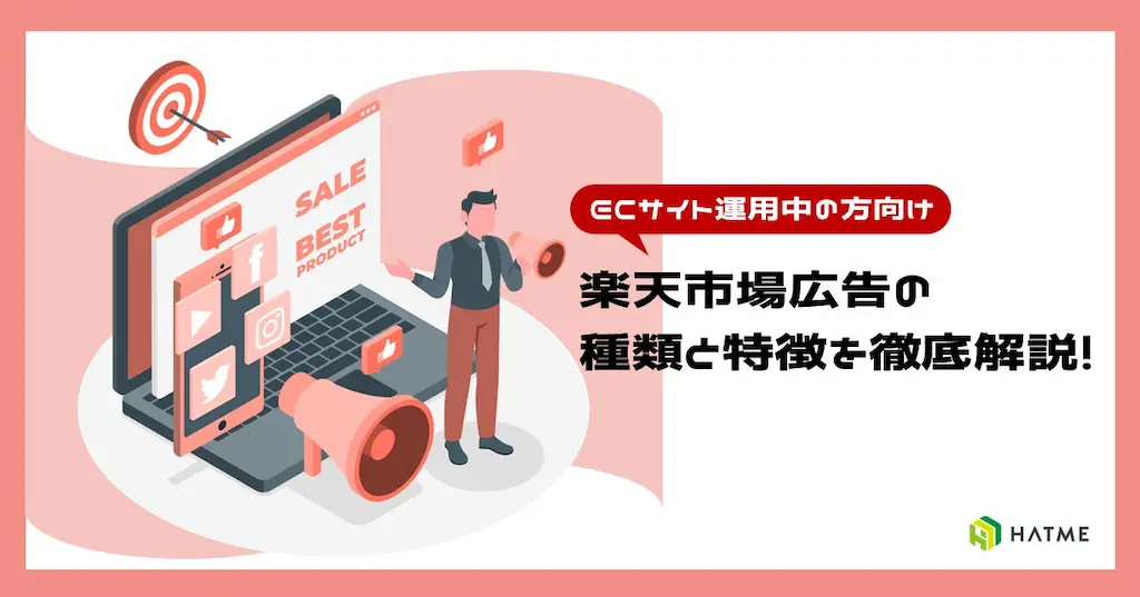 楽天市場広告のノウハウ資料を公開