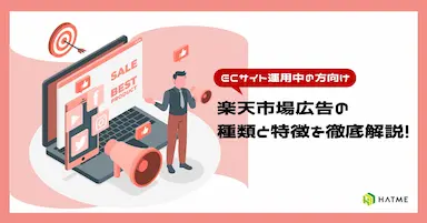 楽天市場広告のノウハウ資料を公開