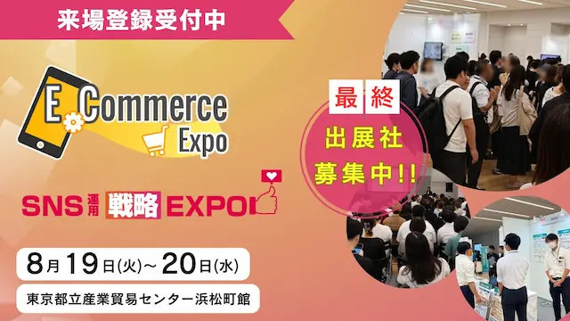 E-Commerce Expo 2025とSNS運用戦略Expo 2025イメージ