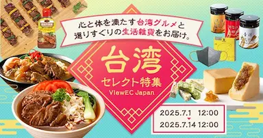 越境EC支援を行う台湾企業ViewECがNETSEAに出展