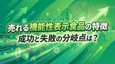 機能性表示食品市場分析と売れる商品の特徴