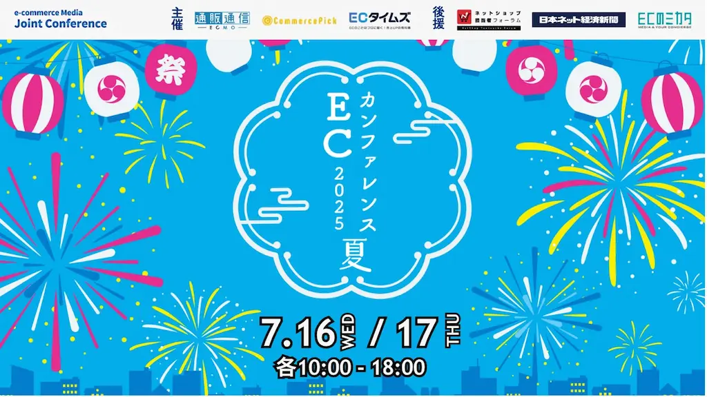 無料ECセミナーECカンファレンス2025夏開催のお知らせ