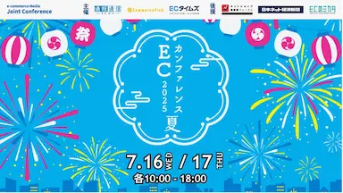 無料ECセミナーECカンファレンス2025夏開催のお知らせ