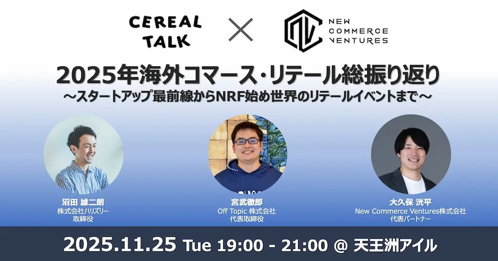 CEREAL TALKと共催し2025年海外コマースリテール総振り返りイベントを開催