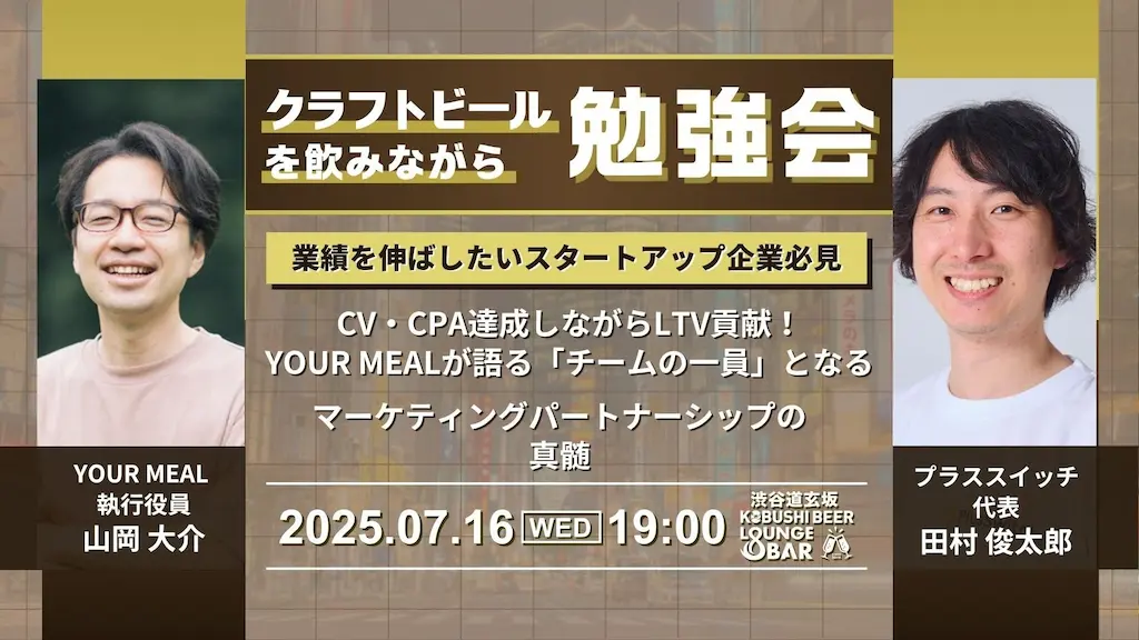 渋谷道玄坂で開催されるマーケティングパートナーシップの勉強会