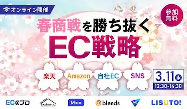 春商戦を勝ち抜くEC戦略ウェビナーに井戸裕哉が登壇