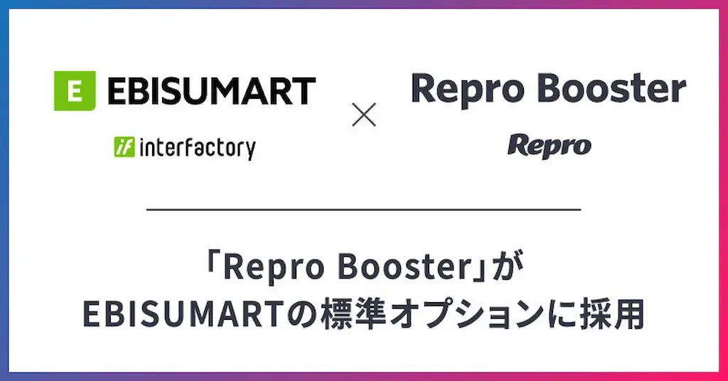 Repro BoosterがEBISUMARTの標準オプションに採用