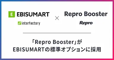 Repro BoosterがEBISUMARTの標準オプションに採用