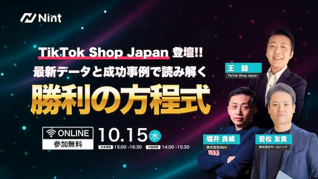 Nint主催セミナーでTikTok Shop Japanが成功事例と最新データを発表