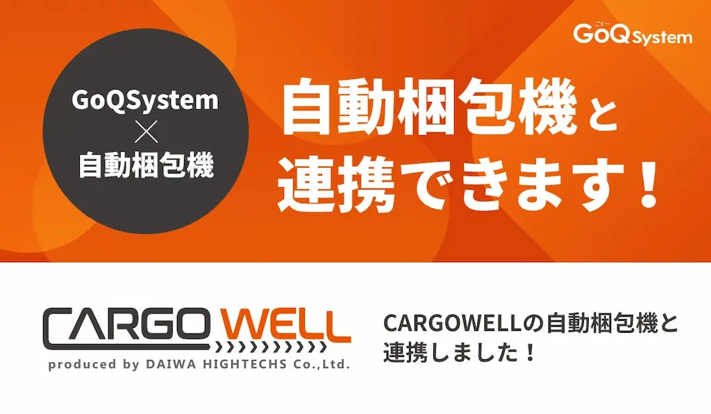 GoQSystemがCARGOWELLの自動梱包ラインとのCSV連携を開始