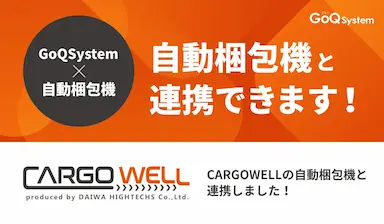 GoQSystemがCARGOWELLの自動梱包ラインとのCSV連携を開始