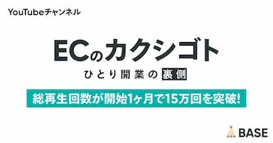 YouTubeチャンネルECのカクシゴトの総再生回数が開始1ヶ月で15万回を突破
