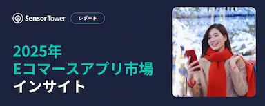 2025年Eコマースアプリ市場インサイト