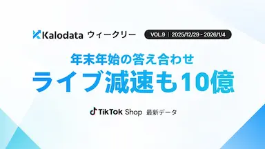 TikTok Shop日本市場年末年始におけるGMV動向