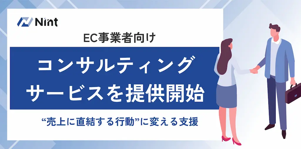 NintがEC事業者向けコンサルティングサービスを提供開始