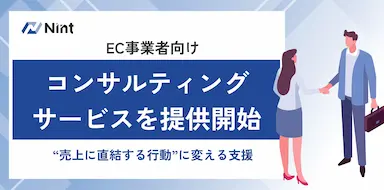 NintがEC事業者向けコンサルティングサービスを提供開始